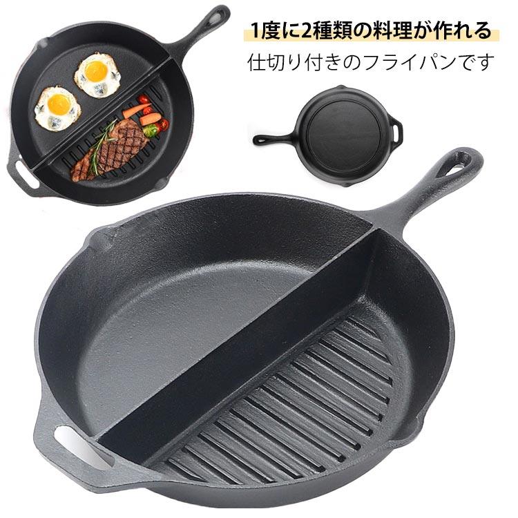 上品-販売中仕切付 IH対応 ガス対応 フライパン 効率 アウトドア 朝食 仕切り付き フライパン お弁当作り お弁当 時短 調理 鉄器 炒め 焼き 煮込み 料理