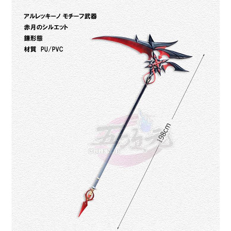 【SNS大人気】　原神　アルレッキーノ　召使　コスプレ　モチーフ武器　赤月のシルエット　鎌形態