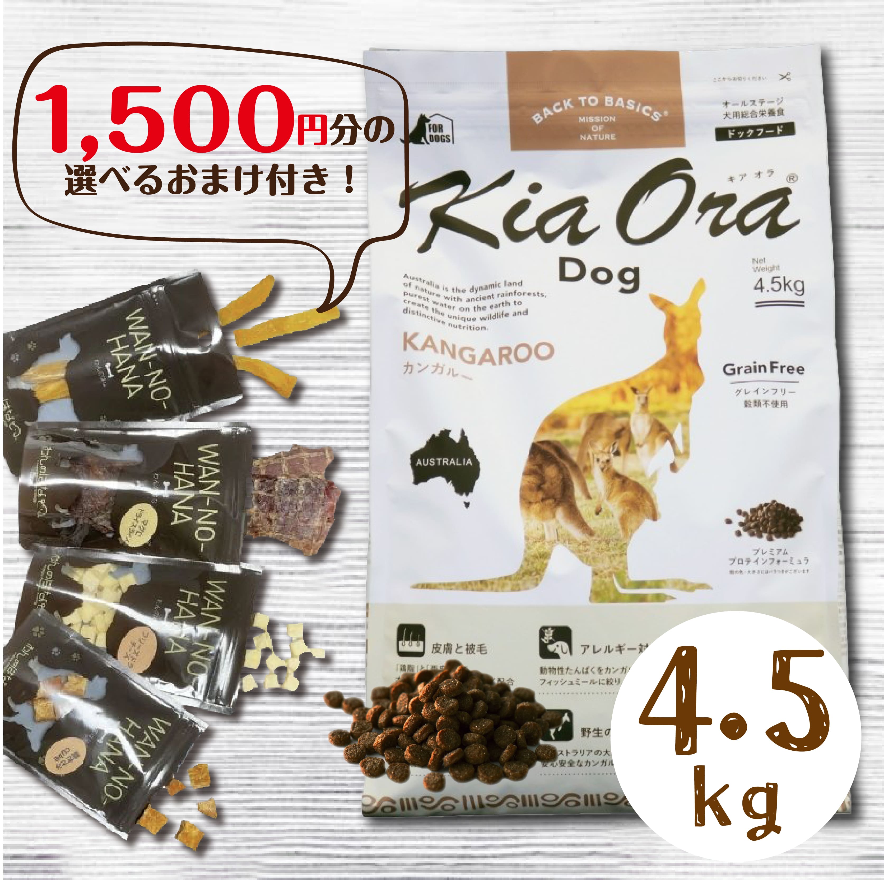 [1500円分のおまけ付！] キアオラ ドッグフード カンガルー 4.5kg プレミアムフード