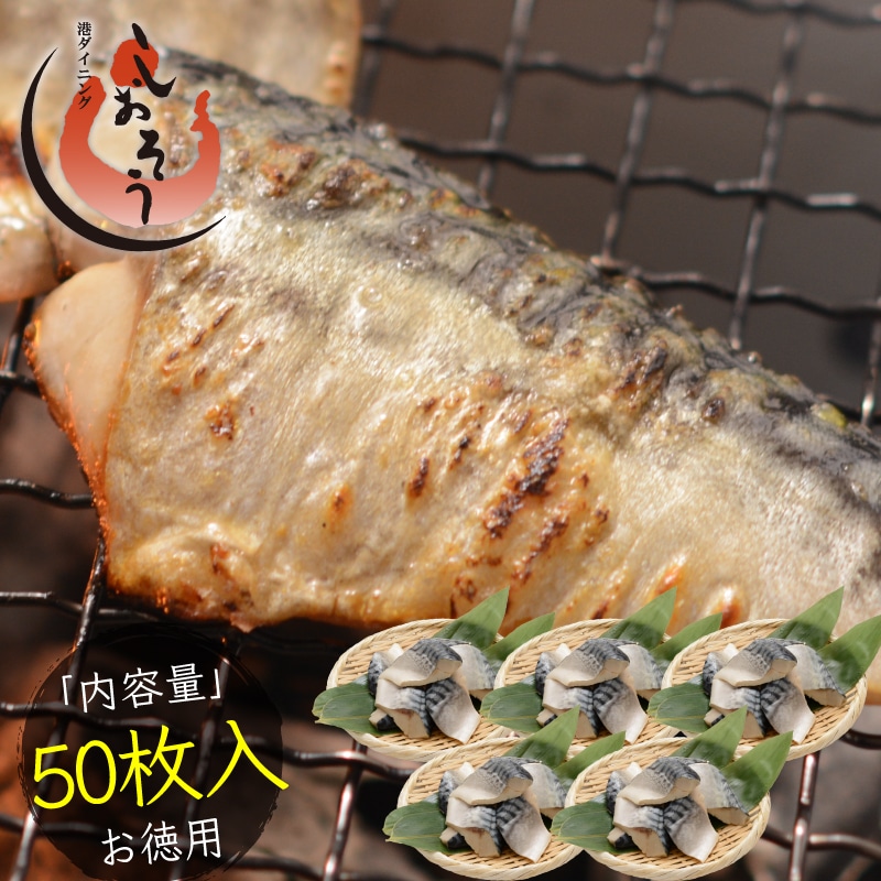 さば 無添加 無塩トロさば 切り身 業務用 大容量 サバ 鯖 約1.5kg (50枚） 切身 トロ鯖 海鮮 天然 美味しい 魚 魚介 海産物 おかず おつまみ 乾き物 ギフト プレゼント お歳暮 お歳