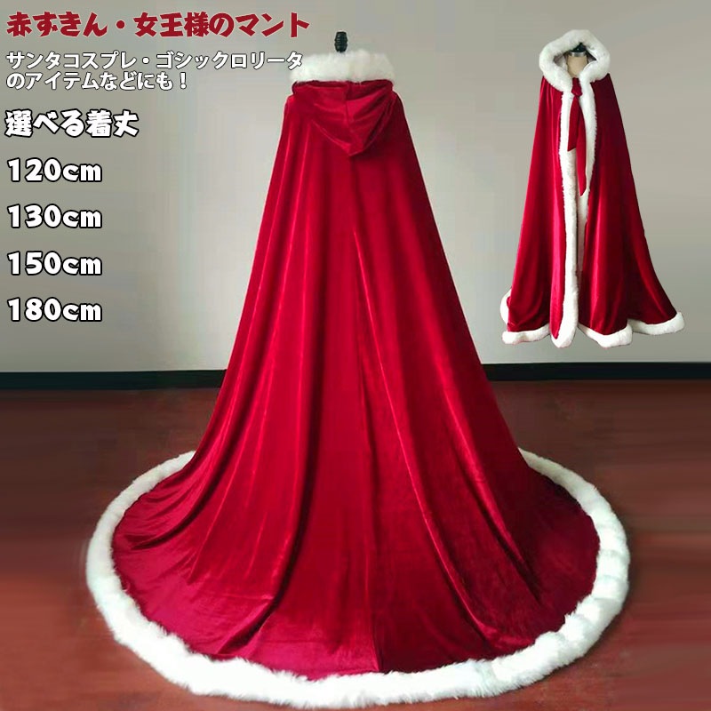 裏ボア 防寒 厚手 サンタ コスプレ マント ポンチョ ケープ クリスマス マント 120cm 130cm 150cm 180cm 女王様 赤ずきん コスプレ コスチューム サンタ コスプレ レディー