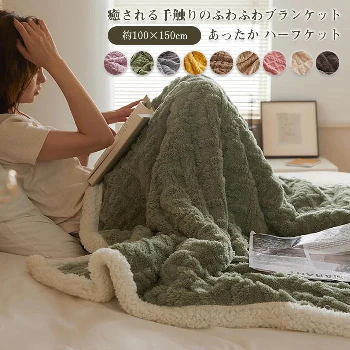 毛布 ブランケット ボア 膝掛け 肩掛け ベットカバー 100×150cm ハーフケット ボアブランケット 厚手 あったか 寝具 ケーブル編み シープ調 もこもこ お昼寝 防寒対策 冷房