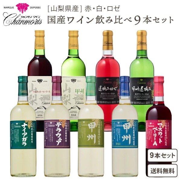 シャンモリ 山梨県産甲州 赤 白 ロゼ 720ml 9本飲み比べ ワインセット 盛田甲州ワイナリー wine　ワイン セット ワインレッド
