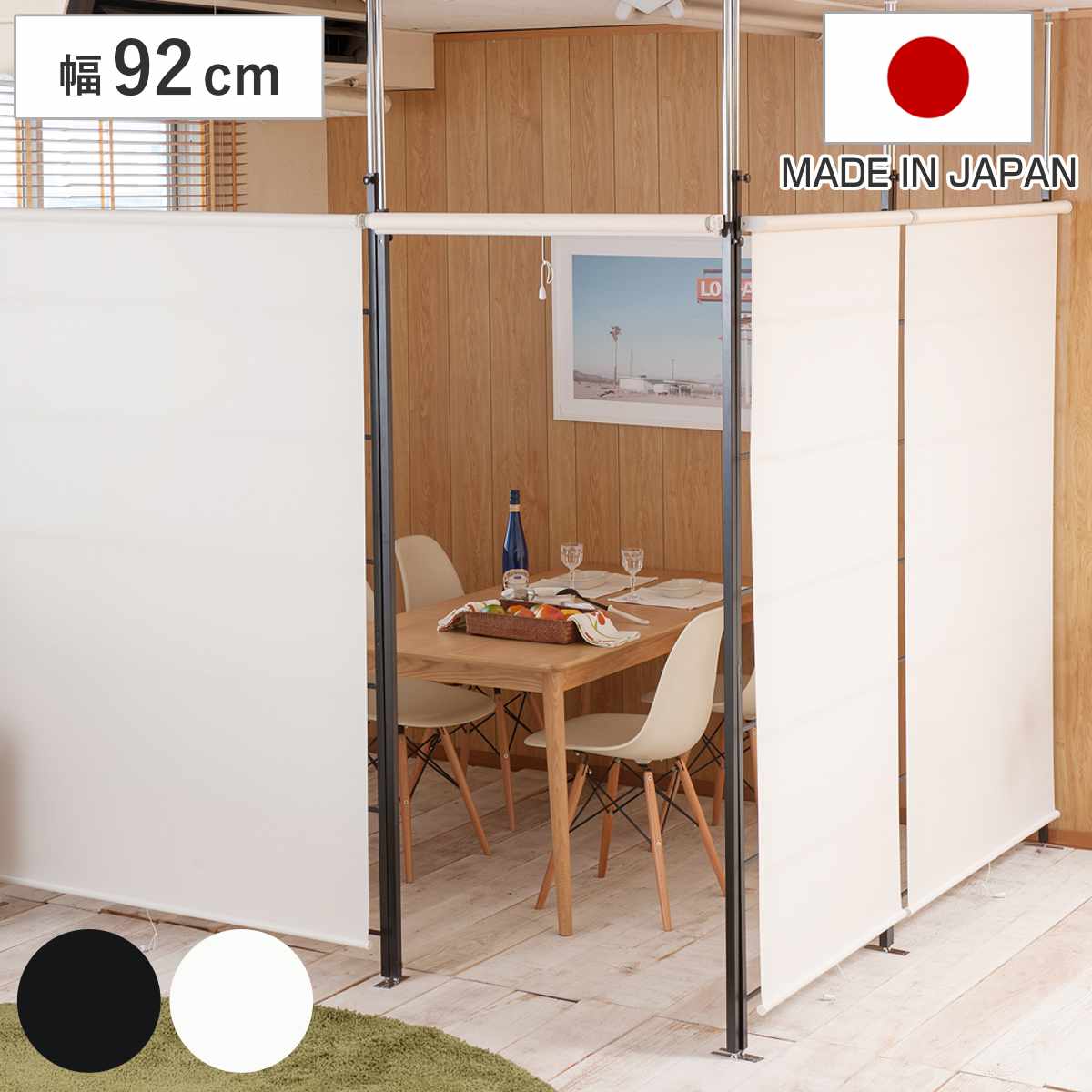 突っ張り ロールスクリーン パーテーション 幅92cm 日本製 つっぱり ロールカーテン 間仕切り 目隠し 衝立 突っ張り式 パーティション つっぱり式 ついたて 自立 仕切り おしゃれ