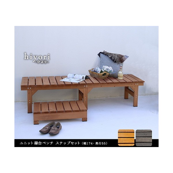 住まいスタイル DE-17455STP-LBR ユニット縁台ベンチ hiyori(ひより) 幅174×奥行55cm ステップセット ライトブラウン メーカー直送
