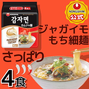 【公式】カムジャ麺（袋）4個セット 袋麺 韓国 インスタント あっさり もちもち グルメ 人気 おすすめ 定番 お得 有名 農心