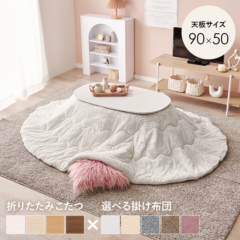 こたつ うす掛布団 2点セット ホワイトウォッシュ / ホワイト 90×50 楕円 オーバル フランネル生地 メレンゲタッチ コタツ掛布団セット 折りたたみ コタツ テーブル