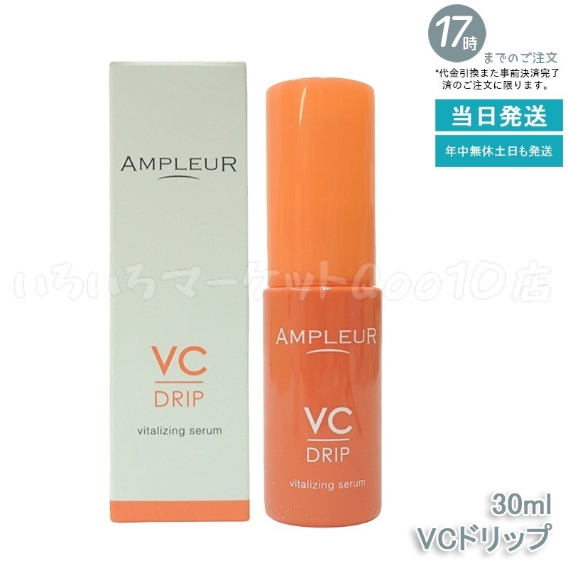 AMPLEUR アンプルール AP VCドリップスキンケア