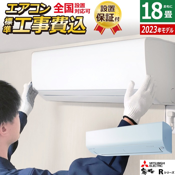 エアコン 18畳用 工事費込み 5.6kw 200V 霧ヶ峰 Rシリーズ 2023年モデル MSZ-R5623S-W-SET ピュアホワイト MSZ-R5623S-W-ko3