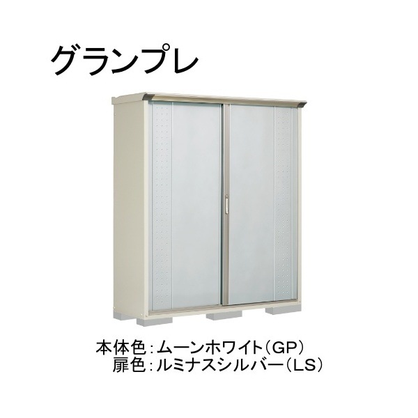 GP-175AFLS ムーンホワイト/ルミナスシルバー グランプレ 小型物置 全面棚タイプ メーカー直送