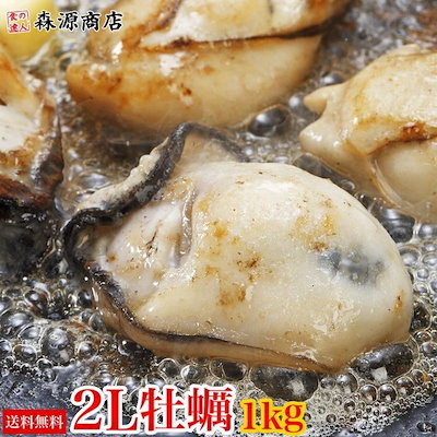 牡蠣(加熱用) 大粒2Lサイズ約１kg(NET850g) 広島県産 冷...のサムネイル