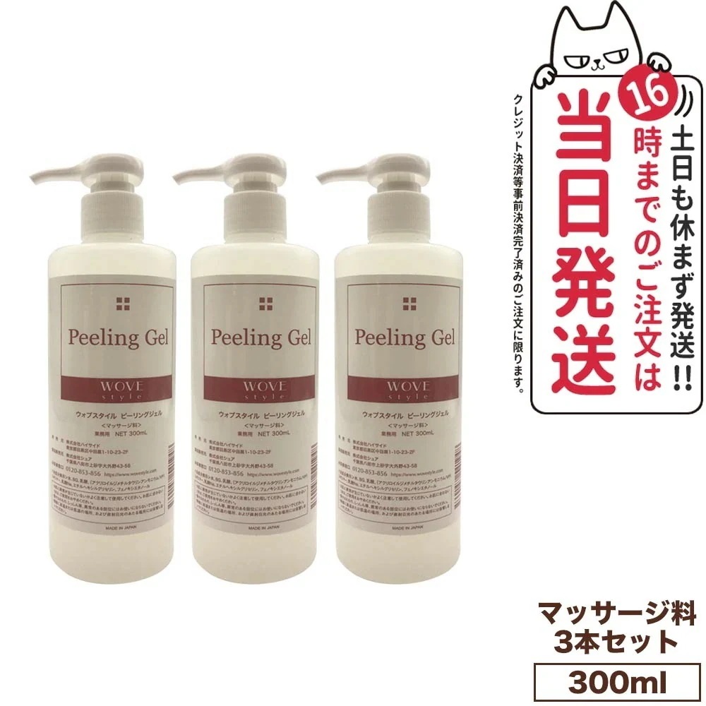 【3個セット 】WOVE style ウォブスタイル ピーリングジェル 300ml 業務用 スキンケア 角質ケア ピーリング