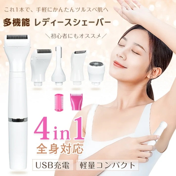 【メガ割 母の日】レディースシェーバー 4in1 トリマーシェーバー ネットシェーバー 回転シェーバー USB充電式 丸洗いOK 多機能 全身対応 軽量 コンパクト 女性用