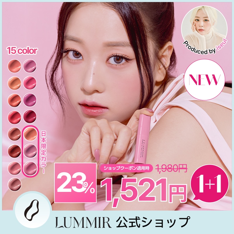Qoo10] LUMMIR 【NEW】【日本限定カラー】【1+1】ワ : ポイントメイク