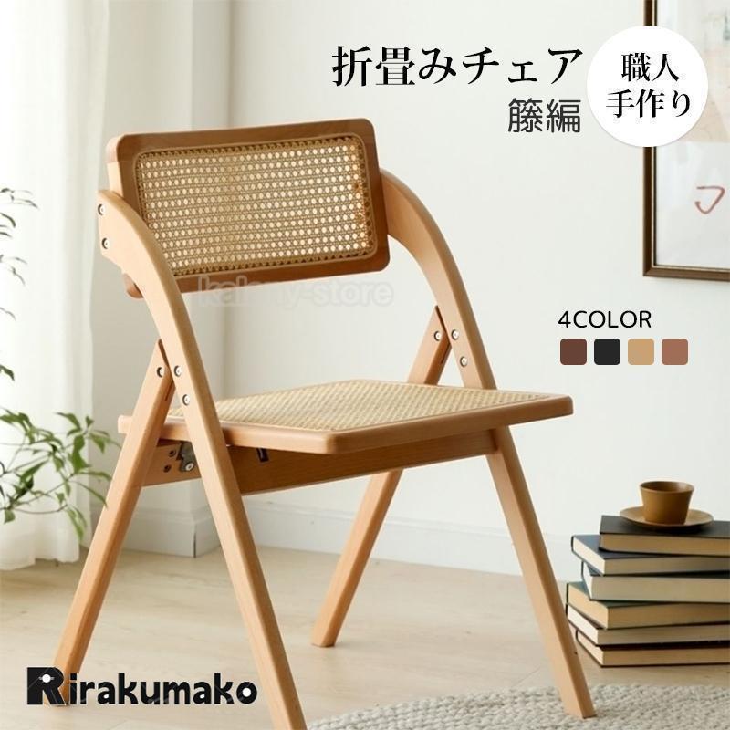 短納期 折りたたみ椅子 ラタン家具 職人手作り 籐編み 天然木 籐家具 食卓椅子 ラタンチェア 折畳みチェア イス いす 北欧 おしゃれ カフェ内装 コンパクト収納