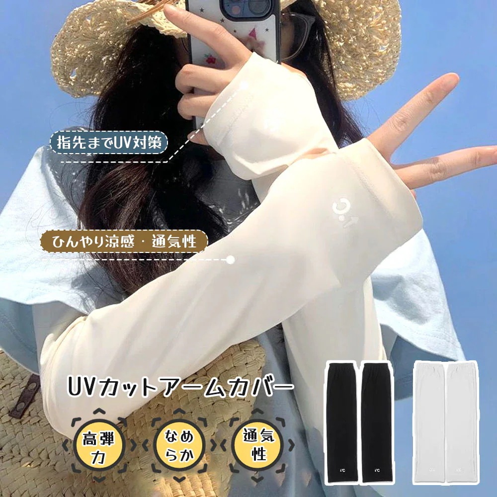 アームカバー uvカット 冷感 吸汗速乾 袖カバー ひんやり 伸縮性 通気性 接触冷感 高弹力 UPF50+ スポーツ 運転用 男女兼用 紫外線対策 日焼け対策