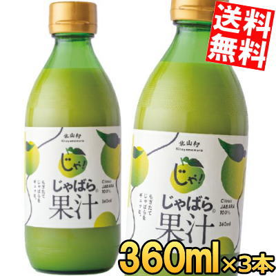3本 じゃばら果汁 360ml×3本 じゃばら じゃばら果汁 みかん 果汁 柑橘 ジュース 北山 アレルギー 花粉症対策 邪払 ジャバラ