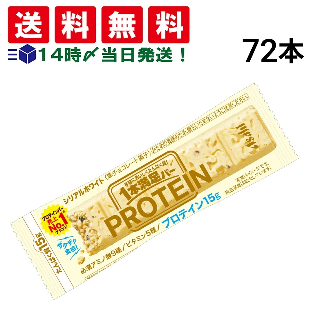 【 送料無料 当日翌日出荷 】 アサヒグループ食品 1本満足バー プロテイン ホワイト 39g × 72本 セット まとめ買い 大容量