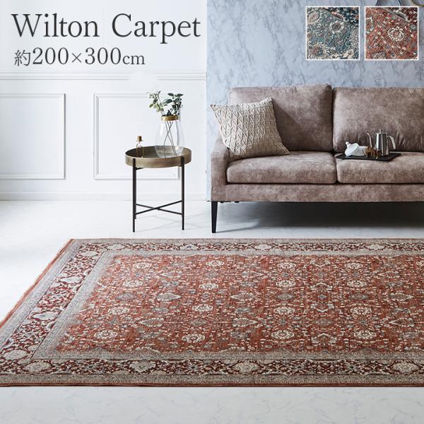 アルスラーン カーペット 絨毯 ウィルトン ウィルトン織 ラグ ボリューム クラシック柄 メダリオン柄 王朝柄 抗菌防臭 耐久性 丈夫 遊び毛ALSL200300