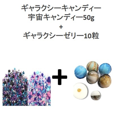 ギャラクシーキャンディー宇宙キャンディー50g+ギャラクシーゼリー10粒