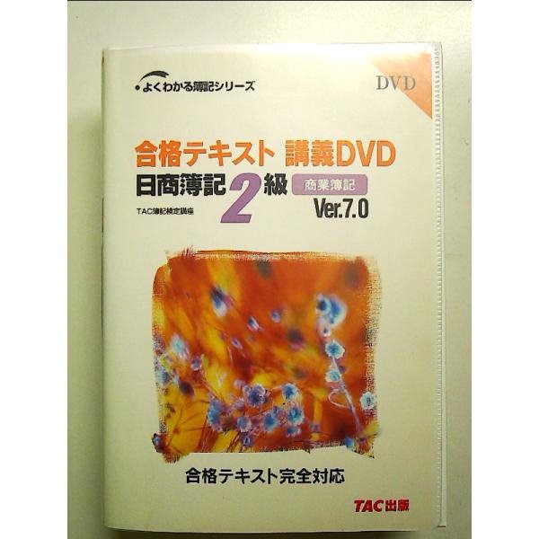 ＤＶＤ＞合格テキスト講義ＤＶＤ日商簿記２級商業簿記   Ｖｅｒ．７．１/ＴＡＣ（DVD-ROM） DVD＞合格テキスト講義DVD日商簿記2級商業簿記 Ver