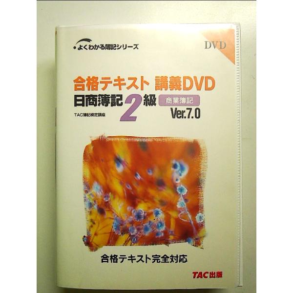 合格テキスト講義DVD日商簿記2級商業簿記Ver.7.0 (よくわかる簿記シリーズ) [DVD-ROM]