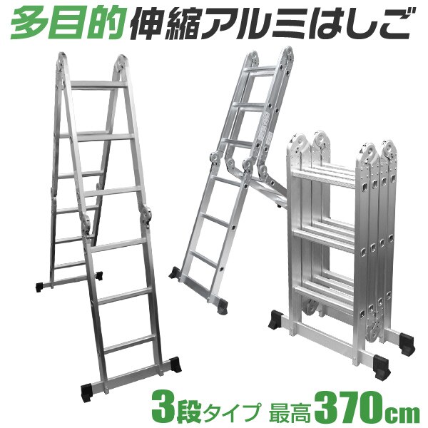 伸縮はしご 3段 アルミ製 3.7m 折りたたみ式 伸縮はしご 多機能 脚立 作業台 伸縮 足場 ハ