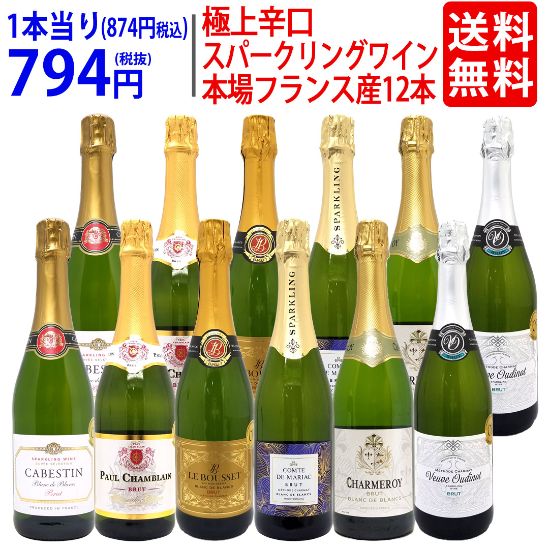 ワイン ワインセット 本場フランス産の極上辛口スパークリングワイン１２本セット 飲み比べセット ギフト (6種類各2本) 大人気 8大セット ^W0AC78SE^