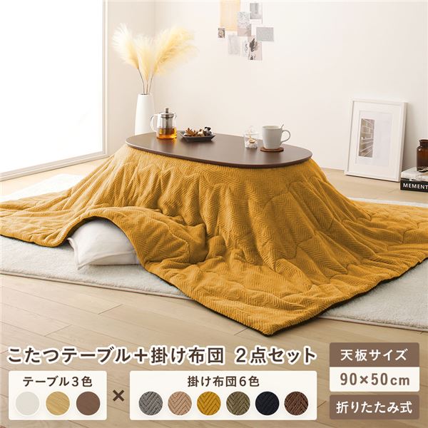 こたつ テーブル 2点セット [テーブル こたつ掛け布団 ウォルナットブラウンxイエロー ] コンパクト 楕円形 折りたたみ 完成品