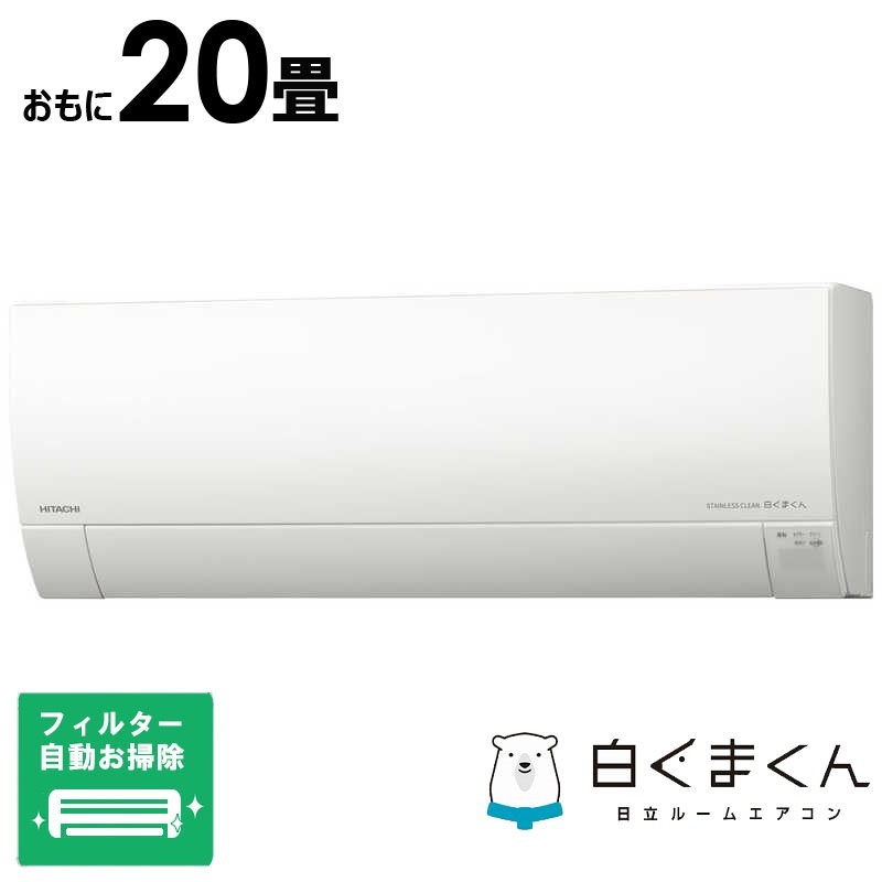 （標準取付工事費込）日立　HITACHI　エアコン 白くまくん GBKシリーズ おもに20畳用　RAS-GR6325DBK-W