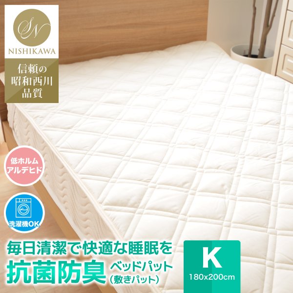 昭和西川　洗えるベッドパッド（敷きパッド）昭和西川 敷きベッドパッド 抗菌 防臭 キングサイズ