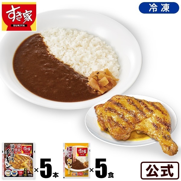 炭火焼きほろほろチキン カレー 計10パック 炭火焼きほろほろチキン5本 横濱カレー5パック 冷凍