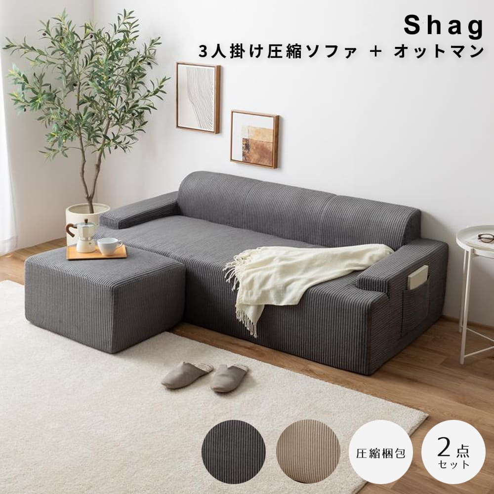 ３人掛け圧縮ソファ　＋　オットマン　圧縮ソファ　三人掛けソファ　オットマンセット　おしゃれソファ　高密度ウレタン　工具不要ソファ