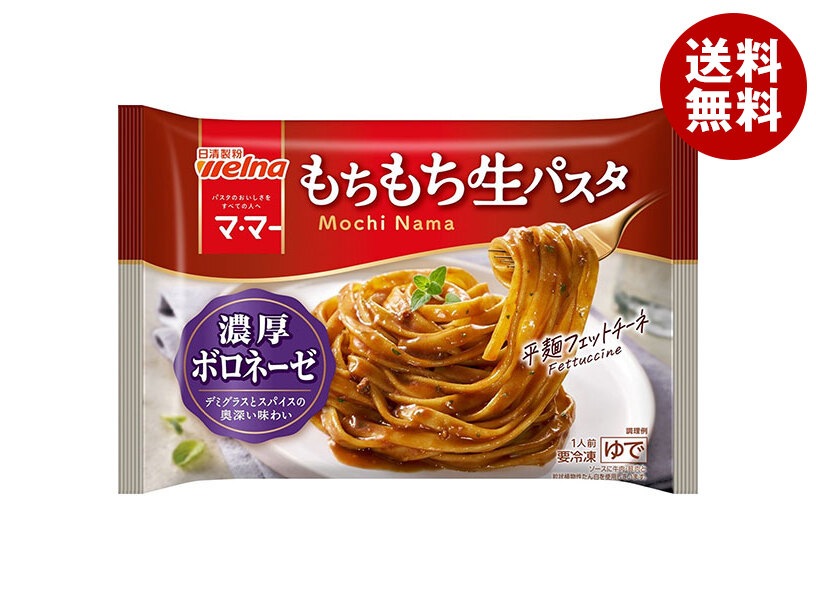 日清ウェルナ もちもち生パスタ 濃厚ボロネーゼ 1食×14袋入 冷凍商品