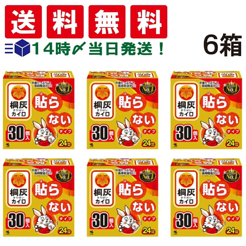 【 当日翌日出荷 】 桐灰 桐灰カイロ 貼らないタイプ 30個入り × 6箱 カイロ 桐灰 貼らない まとめ買い