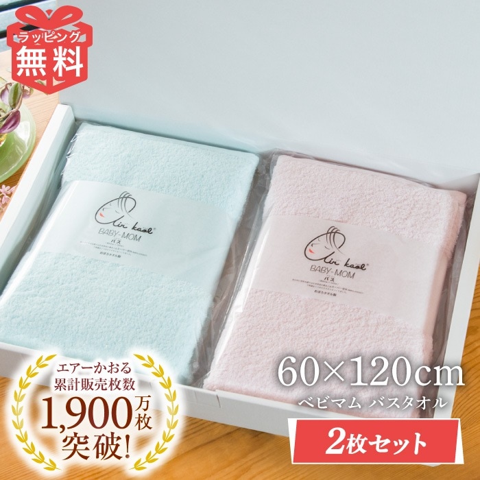 2枚 セット エアーかおる バスタオル 60×120cm ベビマム タオル 薄手 浅野撚糸 カンブリア宮殿 敬老の日