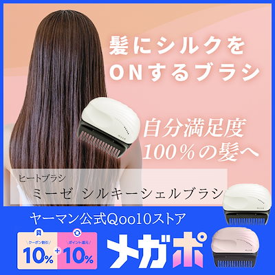 Qoo10] ヤーマン アイロン ミーゼ シルキーシェルブラシ