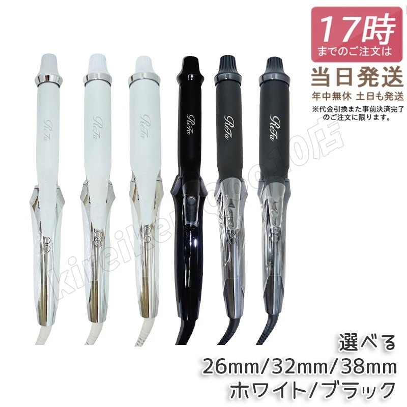 正規品 ビューテック カールアイロン　選べるサイズ プロ 正規品 ビューティー ヘアケア 美容 家電 ニュアンス プロアイロン ホワイト ブラック 26mm 32mm 38mm 特価SALE