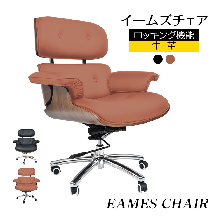 ラウンジチェア イームズチェア デザイナーズ ロッキング キャスター付 回転 昇降 肘付き 本革 PU 木目 おしゃれ 北欧 モダン アンティーク チェア 椅子 一人用 一人掛け リビング 書斎 デス