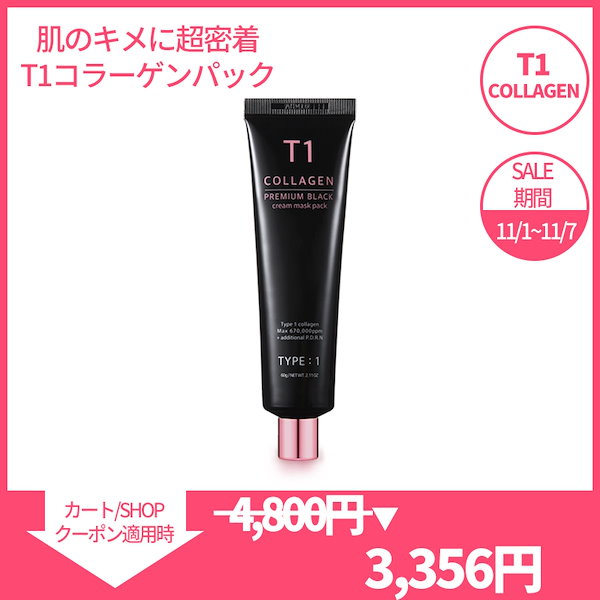 T1コラーゲンパック プレミアムブラック60g