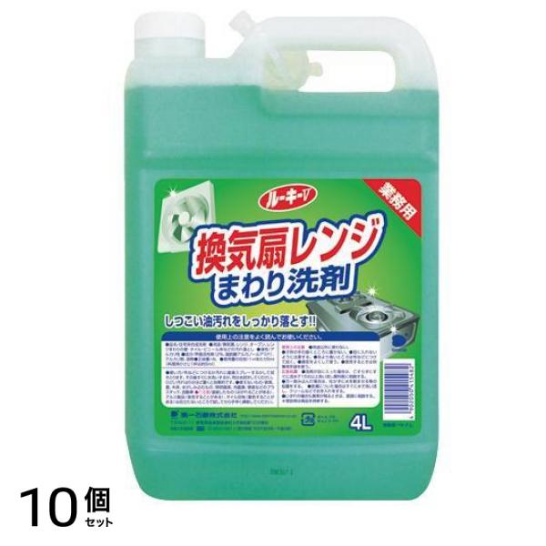 第一石鹸 ルーキーV 換気扇レンジクリーナー 4L (業務用) 10個セット