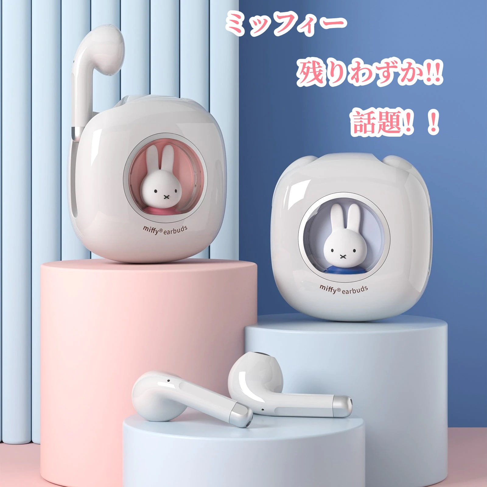 【3日出荷！】【在庫激減！】【数量限定入荷！】【残りわずか】【再入荷済み！】miffy ミッフィー ワイヤレスイヤホン Bluetooth 5.3 高音質ミッフィー ワイヤレスイヤホン