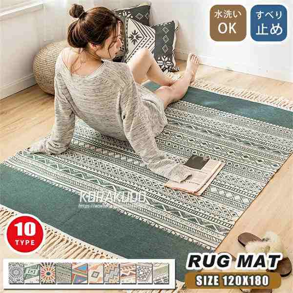 【即納】ラグ ラグマット おしゃれ 北欧 大判 綿麻 長方形 約120×180cm フリンジ付き カーペット マット フロアマット モロッコ 洗える コットン リネン エスニック 幾何学柄 ナチュラル