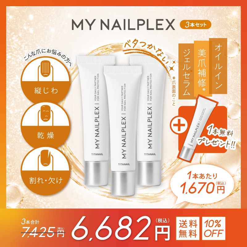 Qoo10] TITANAIL 【お得な3本セット10%OFF&1本プレ