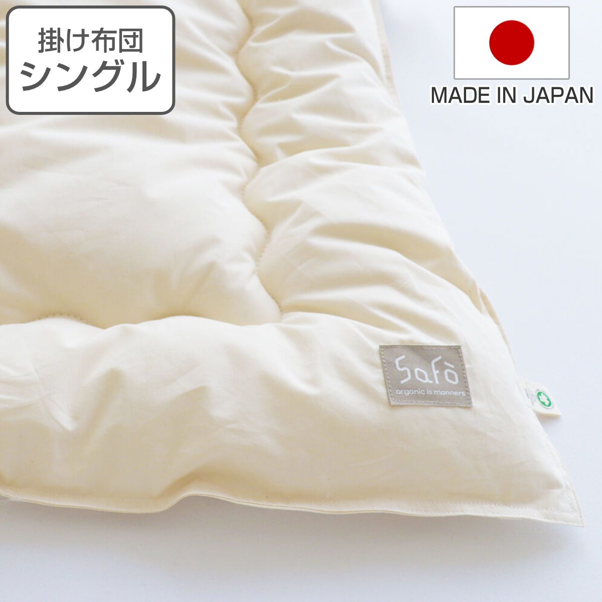 掛け布団 シングル safo オーガニック 150x210cm 綿100％ サフォ 布団 ふとん 掛けふとん 掛布団 かけ布団 日本製 国産 オーガニックコットン 安心 あったかい ナチュラル