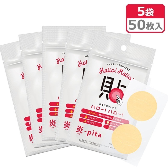 貼るプロジェクト ハローハロー 炎-pita 5袋セット 1袋/10枚（2枚x5シート） 計50枚入 貼る 炎活 エンピタ ボディ用美容パッチ 美容成分 ボディパッチ 【メール便発送】