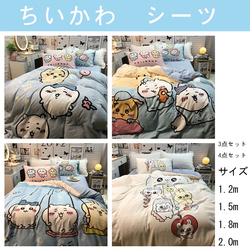 【3点セット/4点セット】ちいかわ ミルクパイル シーツ カバー 枕カバー 快適/柔らかい