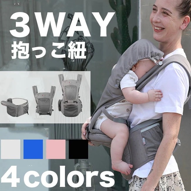 抱っこ紐 【在庫処分】ヒップシート 抱っこひも ウエストキャリー分離可 ベビーキャリア 対面抱き おんぶ紐 3way 前向き抱っこ 防寒フードカバー付き