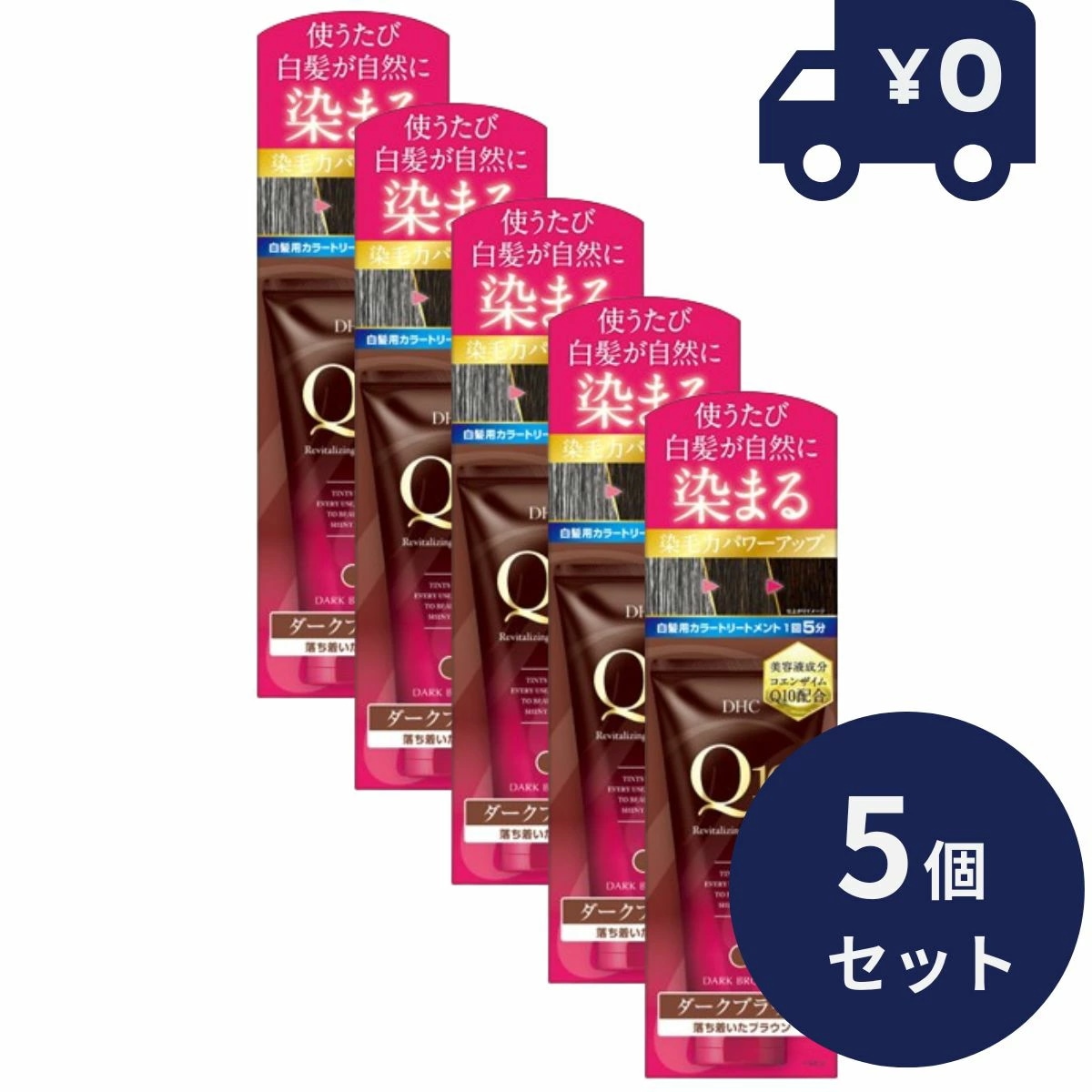 DHC Q10プレミアムカラートリートメント(白髪用) ダークブラウン (150g) 5個セット【DHC】 [白髪隠し] 毛髪着色 自然 無香料 ディーエイチシー 白髪染め 毛髪着色料 女性用 男性用