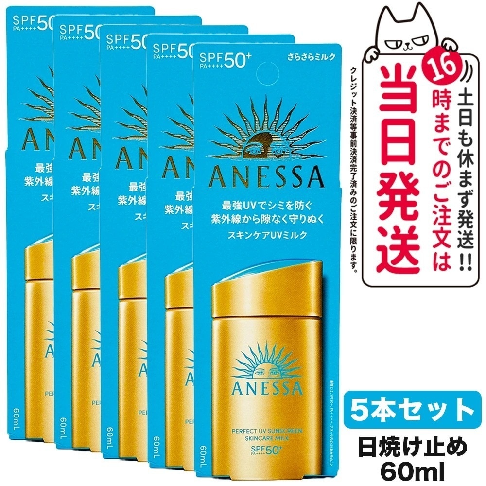 【5個セット 国内正規品】資生堂 アネッサ パーフェクトUV スキンケアミルク NA 60mL SPF50+ PA++++ ANESSA 日焼け止め 乳液